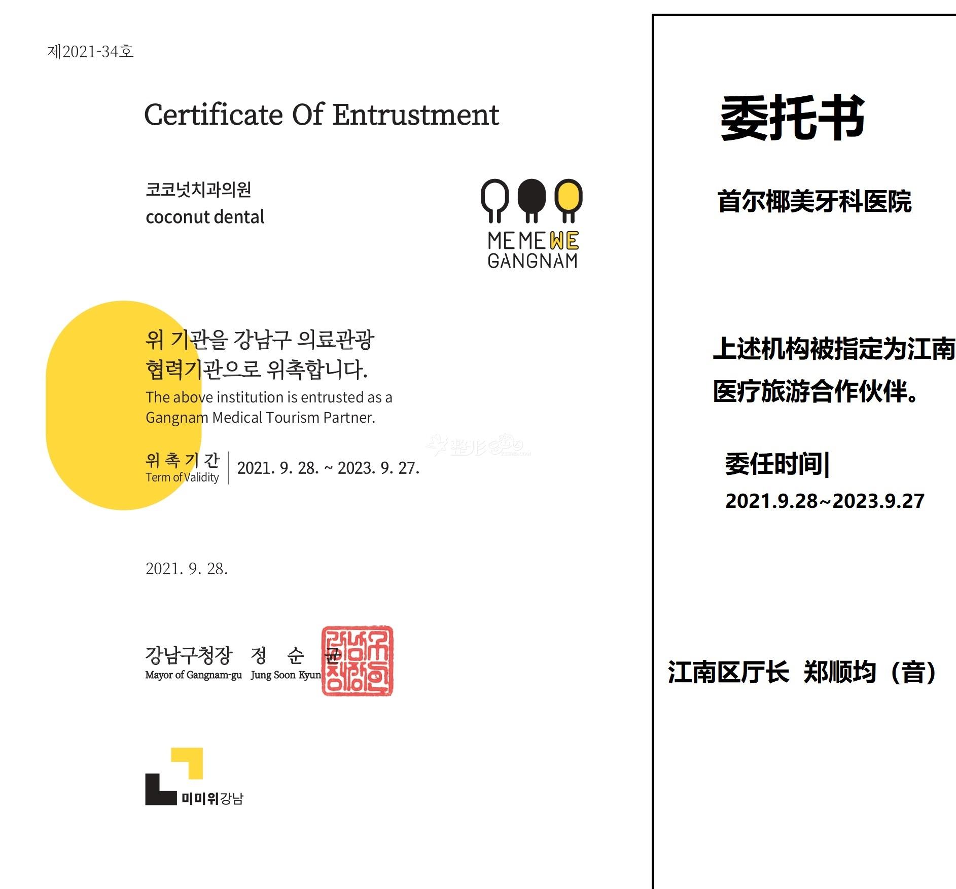 1012 강남구청- 관광진흥과 의료관광팀 Certificate Of Entrustment 영문 위촉장 (이은향)-신규26건.jpg